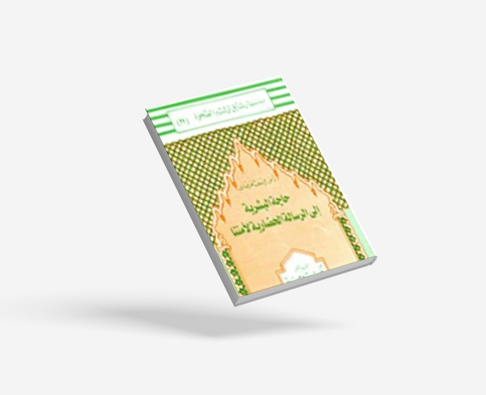 حاجة البشرية إلى الرسالة الحضارية لأمتنا